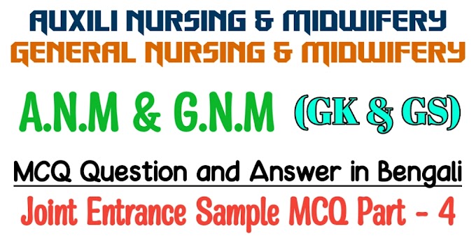 A.N.M and G.N.M MCQ Part - 4 - GK in Bengali - GS Question and Answer in Bengali