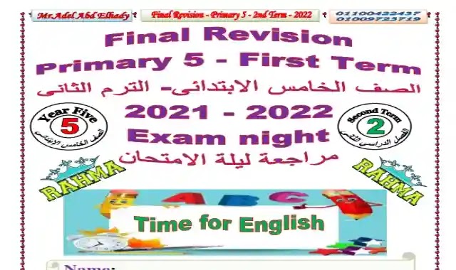 مراجعة ليلة امتحان اللغة الانجليزية الصف الخامس الابتدائى الترم الثانى 2022 مستر عادل عبدالهادي مراجعة ليلة امتحان اللغة الانجليزية الصف الخامس الابتدائى الترم الثانى 2022 مستر عادل عبدالهادي