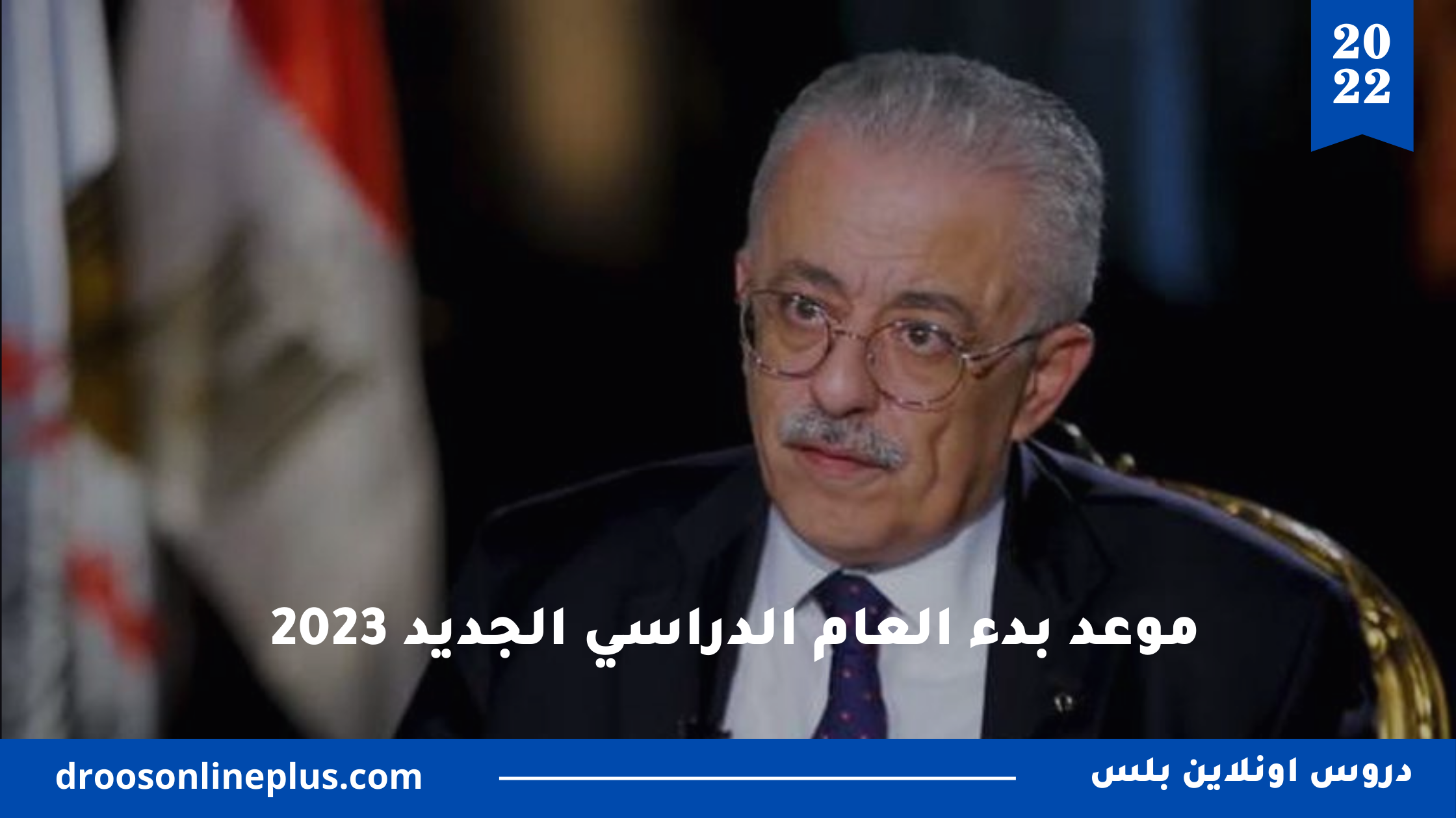 موعد بداية العام الدراسي الجديد في مصر 2023 موعد بداية المدلرس في للفصل الدراسي الاول 2023