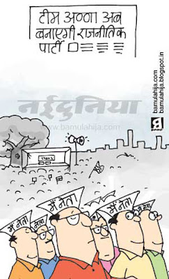 team india cartoon, India against corruption, indian political cartoon, anna hazare cartoon, team anna political party