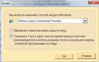 Rohos Face Logon. Опции