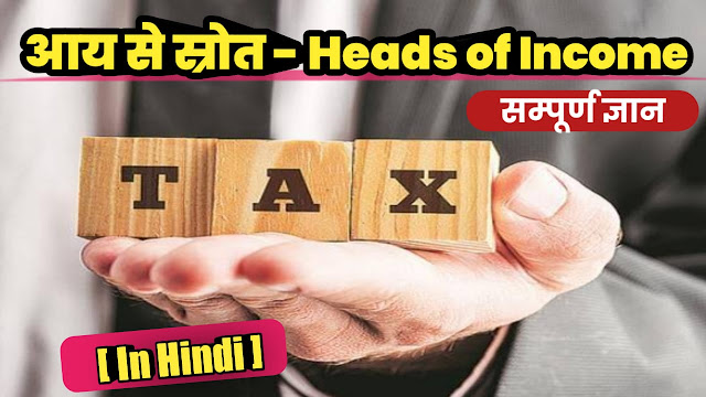 Aay ke srot hindi me - Heads of income, heads of income in hindi, heads of income tax in hindi, आय के स्रोत लिखिए, aay ke srot in hindi, income taxभारतीय आयकर अधिनियम 1961 के अनुसार किसी भी व्यक्ति, साथ, संस्था, कम्पनी और फर्म को कर भरना अनिवार्य है, यदि वह करदाता है अर्थात कर भरने के दायरे में आता है, तो |  आय पर कर भरने के लिए यह जानना बहुत जरूरी हो जाता है, कि किन किन आयों पर कर भरना है |   जिन आय के स्रोतों पर करदाता को कर भरना होता है, उसे आय के शीर्ष कहा जाता है |  भारतीय आयकर अधिनियम 1961 के अनुसार किसी भी करदाता को निम्न शीर्षों पर आय भरना होता है |  1. वेतन से आय [Income from Salary] 2. मकान संपत्ति से आय - [Income from House Property] 3. व्यवसाय व पेशे से आय - [Income from Business & Profession] 4.पूँजी लाभ से आय - [Income from Capital gain] 5.अन्य स्रोतों से आय - [Income from Other Sources]   1. वेतन से आय [Income from Salary]  वेतन से आय का तात्पर्य किसी भी कर्मचारी को नियोक्ता या मालिक से मिलने वाले वेतन से है | जिस पर भारतीय आयकर अधिनियम 1961 के अनुसार कर का निर्धारण होता है |   किसी भी भुगतान को वेतन के रूप में गणना करने से पहले निम्न बिंदुओं पर ध्यान रखना अति आवश्यक है |  1.नियोक्ता कर्मचारी संबंध [Employer - Employee relationship] :- भारतीय आयकर अधिनियम 1961 के अनुसार केवल उसी भुगतान को वेतन माना जाएगा, जो किसी कर्मचारी को उसके नियोक्ता के द्वारा उसकी सेवाओं के बदले में मिले | इसी संबंध को नियोक्ता - कर्मचारी संबंध कहते हैं |  2. रोजगार पूर्णकालिक [Fulltime] या अल्पकालिक [Part time] हो सकता है :- यदि कोई कर्मचारी एक से अधिक नियोक्ताओं के पास अपनी सेवा देता है अर्थात कार्य करता है, तो उस अवस्था में प्रत्येक नियोक्ता के द्वारा मिलने वाला भुगतान वेतन की श्रेणी में आएगा और उस वेतन पर आयकर अधिनियम के प्रावधानों के अनुसार कर लगेगा |  3. वेतन का त्याग :- यदि किसी नियोक्ता के द्वारा देय वेतन को कर्मचारी के द्वारा त्याग दिया गया अर्थात नहीं लिया गया, तब उस स्थिति में निर्धारित भुगतान को कर दायित्व की श्रेणी में शामिल किया जाएगा |  साधारण शब्दों में :- यदि किसी कर्मचारी का वेतन 20,000 है, लेकिन उसने उस वेतन को अपने लिए न लेकर किसी संस्था को दान कर दिया, तो उस स्थिति में संस्था को भुगतान राशि वेतन नहीं माना जाएगा, परन्तु इसको उस कर्मचारी की आय मानकर आयकर अधिनियम की धारा 80G में कर्मचारी को उतने भुगतान तक का छूट दे दिया जाएगा |   4. वेतन का समर्पण [Surrender of Salary] :- यदि कोई कर्मचारी प्राप्त वेतन को अपनी इच्छानुसार केंद्रीय सरकार को दे देता है, तो उस स्थिति में देय राशि को वेतन नहीं माना जाएगा |  5. कर मुक्त वेतन [Tax Free & Paid by Employee / Salary Paid Tax Free] :- यदि कर्मचारी को प्राप्त वेतन पर नियोक्ता ने कर अदा कर दिया अर्थात नियोक्ता नियोक्ता ने कर का भार वहन कर लिया, तो इस दशा में कर्मचारी को कर नहीं देना होगा और यह कर मुक्त वेतन माना जायेगा |   वेतन से आशय या अर्थ [Meaning of Salary]  भारतीय आयकर अधिनियम 1961 के अनुसार कर्मचारी को प्राप्त मौद्रिक और गैर मौद्रिक प्रकार की सुविधाओं को वेतन माना जायेगा |  अधिनियम की धारा 17(1) के अनुसार वेतन में सम्मिलित हैं :-  1. मजदूरी 2. पेंशन या वार्षिकी 3.अनुतोषित या उपदान 4.कमीशन, किसी भी प्रकार का शुल्क, वेतन या मजदूरी के बदले मिलने वाला अनुलाभ | 5.अग्रिम वेतन 6.अवकाश के बदले वेतन 7. भविष्य निधि 8.पेंशन स्कीम के अनुसार केंद्र सरकार या किसी नियोक्ता के द्वारा कर्मचारी को प्राप्त        मौद्रिक योगदान या लाभ |   मकान संपत्ति से आय [Income From House Property]  मकान संपत्ति से आय से तात्पर्य मकान मालिक को प्राप्त उस आय से है, जो किरायेदार के द्वारा मकान मालिक को दिया जाता है |   मकान सम्पत्ति से आय की महत्वपूर्ण शर्ते या परिस्थितियां [Conditions related to chargeability of tax I respect of house Property]  1. सम्पत्ति किसी भवन/ इमारत हो या फिर भवन/इमारत से जुड़ा हो |  (A) भवन / इमारत में सम्मिलित हैं :- 1. आवासीय मकान 2. व्यवसायिक मकान   (B) भवन से जुड़ी भूमि में शामिल हैं :- 1. बगीचा 2. यानशाला या गैराज आदि  2. निर्धारिति / कर देने वाला हमेशा भवन या सम्पत्ति का मालिक होना चाहिए |  3. सम्पत्ति का प्रयोग सम्पत्ति के मालिक के द्वारा किसी प्रकार से व्यवसायिक कार्यों में         इस्तेमाल नहीं होना चाहिए |यदि ऐसा होता है तो उस संपत्ति को व्यवसायिक सम्पत्ति       मानकर अलग से दूसरे शीर्ष [व्यवसाय व पेशे से आय] में जोड़ दिया जाएगा |  4. यदि मकान मालिक के द्वारा मकान को बेचने के लिए रखा गया है, तो उसपे दो साल तक कोई कर नही लगेगा, फिर दो साल बाद उसे मकान से प्राप्त सम्पत्ति में जोड़ दिया जाएगा |   व्यवसाय व पेशे से आय [Income From Business & Profession]  अर्थ (Meaning)  व्यवसाय व पेशे से आय का तात्पर्य उस प्रकार के आय से है, जो व्यवसायिक या पेशेगत कार्यों से मिलता है |  भारतीय आयकर अधिनियम के अनुसार व्यवसाय व पेशे से तात्पर्य :-  व्यवसाय [Business]  अधिनियम की धारा 2(13) के अनुसार :- व्यापार, वाणिज्य, उत्पादन या कोई ऐसा कार्य जो व्यापार, वाणिज्य और उत्पादन की प्रकृति का हो |  साधारण शब्दों में :- अधिनियम की धारा 2(13) के अनुसार व्यवसाय के अंतर्गत व्यापार, वाणिज्य, उत्पादन और इन तीनों व्यापार, वाणिज्य और उत्पादन की प्रकृति के सभी कार्य शामिल हैं |  पेशा [Profession]  अधिनियम की धारा 2(36) के अनुसार :-  पेशे से तात्पर्य उद्यम से है |  अर्थात.... पेशे से तात्पर्य उस प्रकार की उपजीविका से है, जिसमें किसी विशेष प्रकार की विद्वता या ज्ञान से धन या आय अर्जन किया जाता है |   साधारण शब्दों में :- पेशे से तात्पर्य आजीविका के उस साधन या घटक से है, जिसमें किसी विशेष प्रकार की विद्वता, ज्ञान या तार्किक क्षमता की आवश्यकता धन अर्जन के लिए होती है |  जैसे :- डॉक्टर, चार्टर्ड अकाउंटेंट, एडवोकेट, लेखक आदि |  अधिनियम की धारा 2(36) में पेशे को उद्यम के रूप में बताया गया है |  लाभ [Profits]  किसी भी व्यवसाय का पेशे का उद्देश्य लाभ कमाना जरूर होता है, उसी दृष्टि से आयकर अधिनियम में लाभ को विभिन्न रूपों में परिभाषित किया गया है |  1. लाभ नकद या फिर किसी अन्य रूप में भी हो सकता है :- लाभ को नकद (Cash) के रूप में या फिर अन्य रूप में जैसे नकद के मूल्य के बराबर वाली संपत्ति के रूप में किया जा सकता है |  2. पूँजी स्वीकार पत्र या पूँजी रसीद :- पूँजी स्वीकार पत्र को सामान्यतः लाभ का निर्धारण करते समय नही लिया जाता है |  3. स्वैच्छिक प्राप्तियाँ :- यदि किसी व्यक्ति को एक ऐसी धनराशि उसके व्यवसायिक कार्यकाल के दौरान प्राप्त होती है, जिसे प्राप्त करने का अधिकार उसके प्राप्त नहीं है, परन्तु फिर भी वह उस धनराशि को अपनी इच्छानुसार ले लेता है, तो उसे स्वैच्छिक प्राप्तियों की श्रेणी में रखा जाएगा और प्राप्त धनराशि पर कर लगाया जाएगा |  उदाहरण :- यदि किसी व्यवसायी को उसकी दुकान पर किसी अपरिचित व्यक्ति ने ₹ 10,00,000 दिया, परन्तु वह व्यक्ति व्यवसायी का किसी भी तरह से ग्राहक नहीं है | तो फिर भी व्यवसायी को प्राप्त धनराशि पर कर देना पड़ेगा |  4. आय की कानूनी वैधता :- यदि किसी व्यवसाय को किसी अवैधानिक तरीके से कोई लाभ प्राप्त होता है, तब भी प्राप्त आय पर कर लगेगा, क्योंकि कर के निर्धारण में आय की अवैधता शामिल नहीं है |  5. अलग - अलग व्यवसायों से प्राप्त आय की गणना :- अलग अलग व्यवसायों से प्राप्त आय की गणना भी अलग अलग ही की जायेगी | लेकिन कर निर्धारण के समय प्राप्त कर योग्य राशि को एकत्रित करके कर का निर्धारण किया जाएगा और उसी के हिसाब से कर का निर्धारण होगा और साथ ही साथ सभी अायों पर एक साथ लगेगा |  6. लाभ की गणना :- अधिनियम के अनुसार लाभ का निर्धारण सभी प्रकार की हानियों और खर्चों को आय से घटाकर किया जाएगा |    4.पूंजी लाभ से आय [Income From Capital gain]  परिचय :-   पूंजी लाभ से तात्पर्य उस लाभ से है, जो पूंजीगत संपत्तियों के हस्तांतरण से प्राप्त होता है | जब किसी संपत्ति ( जमीन जायदाद, अंश, बांड आदि ) को किसी व्यक्ति संस्था या कंपनी के द्वारा किसी दूसरे व्यक्ति, संस्था और कंपनी को हस्तांतरित ( transfer ) किया जाता है, तब उस स्थिति में पूंजी लाभ ( Capital Gain ) होता है, जो भारतीय आयकर अधिनियम के कर के दायरे में आता है |  अधिनियम की धारा 45 के अनुसार :- पूंजीगत परिसंपत्तियों के हस्तांतरण से प्राप्त लाभ पूंजी लाभ कहलाता है | कर निर्धारण वर्ष के पिछले साल में हुए लाभ को पूंजीगत लाभ में शामिल किया जाता है |  अधिनियम के द्वारा दी गई परिभाषाओं में दो चर्चाएं प्रमुख हैं | 1. पूंजीगत परिसंपत्तियां 2. पूंजीगत परिसंपत्तियों का हस्तांतरण  अतः संक्षेप में समझा जा सकता है, कि पूंजीगत संपत्तियों के हस्तांतरण से प्राप्त आय या लाभ पूंजी लाभ है |   पूंजीगत संपत्तियां :-  पूंजीगत संपत्तियों से तात्पर्य उन संपत्तियों से है, जो पूंजी लाभ को उत्सर्जित करती हैं |  आयकर अधिनियम की धारा 2(14) के अनुसार :- पूंजीगत परिसंपत्तियों से तात्पर्य है :-  1. किसी भी प्रकार की संपत्ति जो किसी कर निर्धारिती (Assessee) के कब्जे में हो,       चाहे उस संपत्ति का संबंध व्यवसाय या पेशे से हो या ना हो |  2. कोई भी प्रतिभूतियां ( Securities ) जो किसी विदेशी संस्थागत निवेशक के पास हो |  लेकिन पूंजीगत परिसंपत्तियों में शामिल नही हैं .....  1. बिक्री माल ( चाहे वह कच्चा माल हो, अर्धनिर्मित उत्पाद (Stock in Trade) हो, या     पूर्णतः निर्मित उत्पाद हो |  2. चल संपत्ति ( व्यक्तिगत या निजी उपयोग में आने वाली संपत्तियां जो कर निर्धारिती या   उसके किसी परिवार के किसी सदस्य के द्वारा इस्तेमाल किया जा रहा हो |   लेकिन :- गहनें, पेंटिंग, मूर्तियां, पुरातत्व संग्रहण सहित वे सभी जो किसी विशेष कला के द्वारा उत्पादित होती हैं |  3. भारत में स्थित खेती योग्य भूमि  4. स्वर्ण जमा बॉन्ड :- स्वर्ण जमा योजना 1999 और स्वर्ण मुद्रीकरण योजना 2015 के अंतर्गत जारी किए गए जमा प्रमाणपत्र और केंद्र सरकार के द्वारा अधिसूचित स्वर्ण मुद्रीकरण योजना 2018.  5. केंद्र सरकार के द्वारा जारी किए गए विशिष्ट वाहक बॉन्ड 1991.  6. विशिष्ट स्वर्ण बॉन्ड :- केन्द्र सरकार के द्वारा जारी किए 6 1/2% स्वर्ण बॉन्ड 1977 या 7% स्वर्ण बॉन्ड 1980 या राष्ट्रीय सुरक्षा स्वर्ण बॉन्ड 1980.  Short term and Long term Capital Gain. लघु अवधि पूंजी लाभ एवं दीर्घकालिक पूंजी लाभ  लघु अवधि पूंजी लाभ:-   भारतीय आयकर अधिनियम की धारा 2(42A) के अनुसार :- लघु अवधि पूंजी लाभ से तात्पर्य उस लाभ से है, जो हस्तांतरण दिनांक से 36 महीने से कम अवधि का हो |  दीर्घकालिक पूंजी लाभ :-   भारतीय आयकर अधिनियम की धारा 2(42A) के अनुसार :- दीर्घकालिक पूंजी लाभ से तात्पर्य उस लाभ से है, जो किसी लघु अवधि पूंजी लाभ नहीं है |  साधारण शब्दों में :- वह संपत्ति जिसकी अवधि 36 महीने से अधिक अवधि की होती है उसे दीर्घकालिक पूंजी लाभ कहते हैं |   5. अन्य स्रोतों से आय (Income from other sources) भारतीय कंपनी अधिनियम 1961 के अनुसार :- अन्य स्रोतों से आय का तात्पर्य उस आय से है जो निम्न शीर्षो में शामिल नहीं हैं |  1. वेतन से आय 2. मकान संपत्ति आय 3. व्यवसाय और पेशे से आय 4. पूंजी लाभ से आय  साधारण भाषा में :- अन्य स्रोतों से आय से तात्पर्य उस आय से है, जो वेतन, मकान संपत्ति, व्यवसाय एवं पेशे सहित पूंजी लाभ के अलावा अन्य स्रोतों से प्राप्त होता है |  उदाहरण :- लाभांश (Dividend) आकस्मिक आय (लॉटरी, घुड़ दौड़ ) ब्याज आदि |  अन्य स्रोतों से प्राप्त आय में शामिल हैं :-  1. लाभांश से आय 2. अकास्मिक आय 3. प्रतिभूतियों पर ब्याज से आय 4. फर्नीचर, मशीनों, संयंत्रों के भाड़े से प्राप्त आय  5. बैंकों से प्राप्त ब्याज 6. रॉयल्टी से आय 7. भारत से बाहरी कृषि से आय  8. कर वापसी पर प्राप्त आय 9. किसी निवेश से आय 10. उपहार से आय |