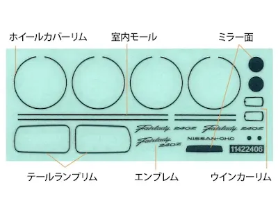 実車のメッキ部品はインレットマークで再現しているタミヤ 1/24 240ZG