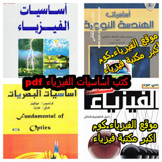 اساسيات الفيزياء pdf|افضل كتب الفيزياء المميزة للطلاب مجاناً