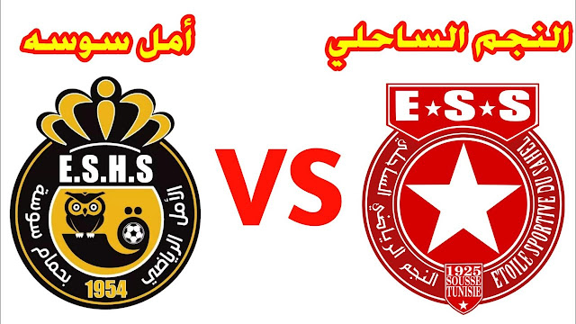بث مباشر.. مشاهدة مباراة النجم الساحلي وحمام سوسة اليوم في الدوري التونسي