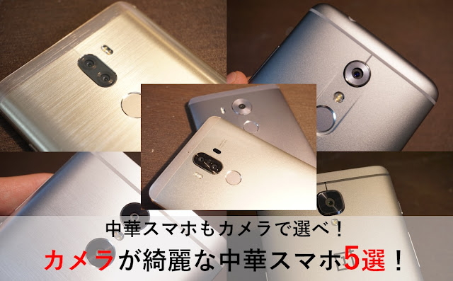 【特集・中華スマホ】中華スマホもカメラで選べ！デュアルカメラ搭載機種など、手軽に高画質撮影できる中華スマホ５選！