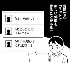 「ネットで新しい仲間を作ることがある」