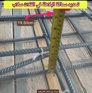 قياس سماكة البلاطة العادية