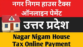 नगर निगम हाउस टैक्स बिल | नगर निगम हाउस टैक्स ऑनलाइन पेमेंट।