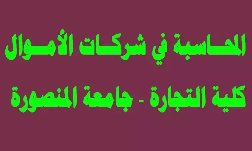 تحميل كتاب المحاسبة في شركات الأموال - كلية التجارة - جامعة المنصورة