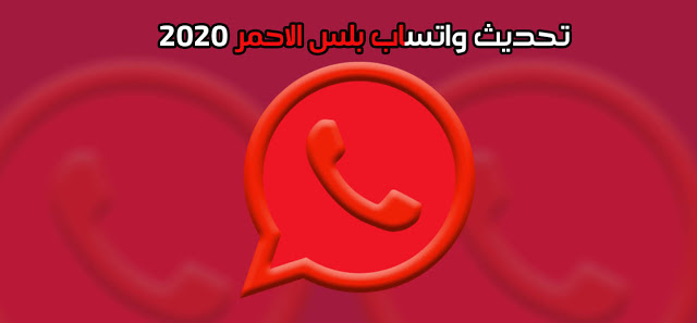 تحميل واتساب الاحمر آخر تحديث واتس اب حديد ابو عرب Whatsapp red