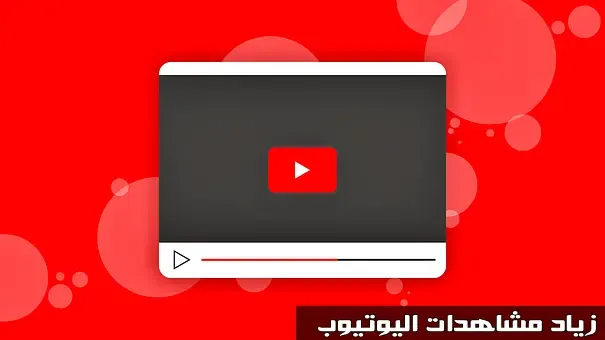 زيادة عدد مشاهدات اليوتيوب