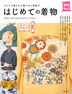 はじめての着物―ひとりで着られる着つけと帯結び (主婦の友実用No.1シリーズ)