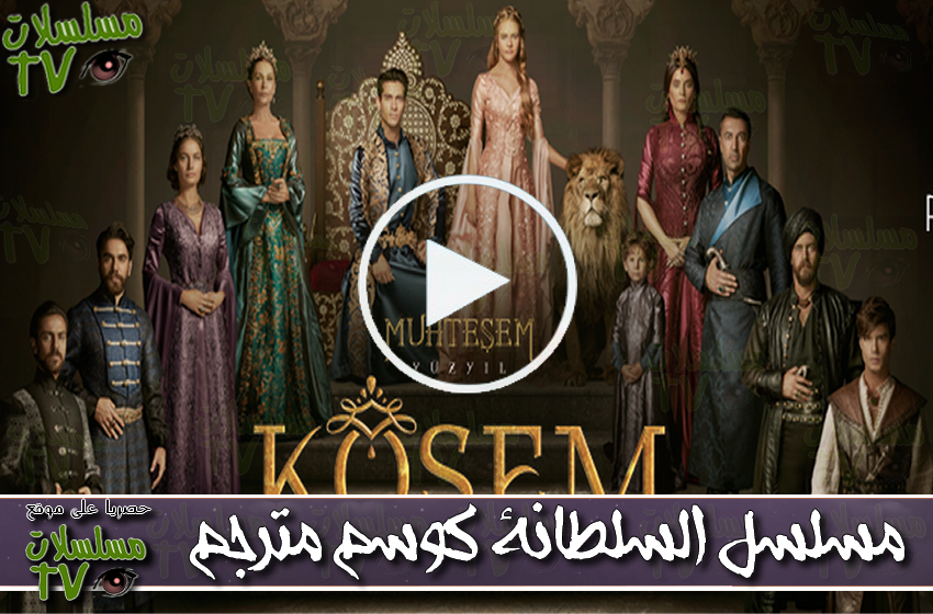 ,مسلسل,السلطانة كوسم,الحلقة,soltanh koseeem,ep,