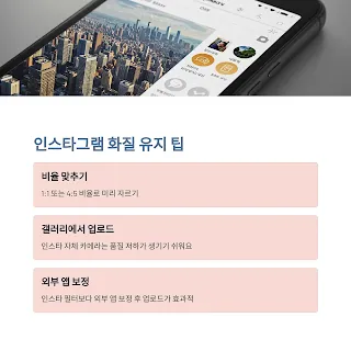 인스타그램 화질 유지 팁