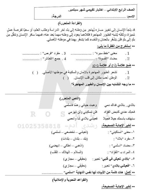 امتحانات لغة عربية للصف الرابع الإبتدائي للدروس الأولى منهج أكتوبر 2024 Img_20231003084308_38534_46304