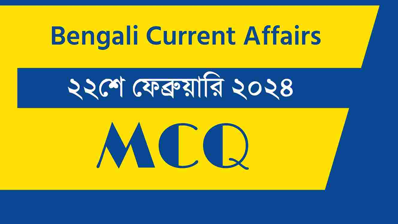 22nd February 2024 Current Affairs in Bengali