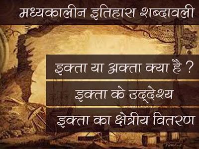 मध्य कालीन इतिहास की संकल्पना, विचार तथा शब्दावली Concepts, ideas and terminology of Medival History     Ikta Pranali इक्ता या अक्ता का क्या अर्थ है