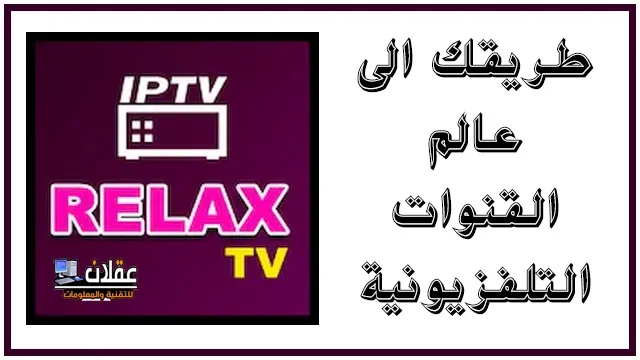 تطبيق Relax IPTV