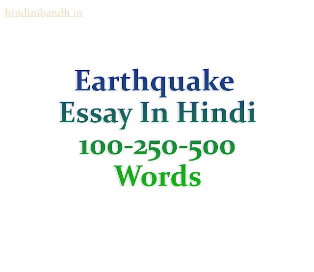 भूकंप पर निबंध | Earthquake Essay In Hindi | 150-250-500 Words