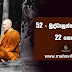 බුද්ධානුස්සති භාවනාව – 22 කොටස