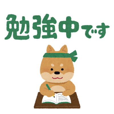 「勉強中です」のイラスト文字