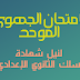 الامتحانات الموحد الجهوي للسنة الثالثة اعدادي ، مادة اللغة العربية ( جهة سوس ماسة )