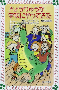 きょうりゅうが学校にやってきた (フォア文庫)