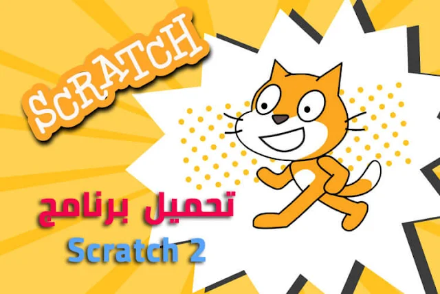 تحميل برنامج scratch 2 للكمبيوتر من ميديا فاير