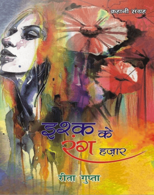  इश्क़ के रंग हज़ार : रीता गुप्ता द्वारा मुफ़्त पीडीऍफ़ पुस्तक हिंदी में | Ishq Ke Rang Hazar By Rita Gupta PDF Book In Hindi Free Download