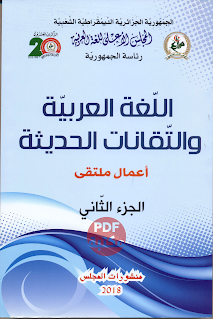 تحميل كتاب اللغة العربية و التقنات الحديثة تأليف مجموعة من الاساتذة رابط مباشر