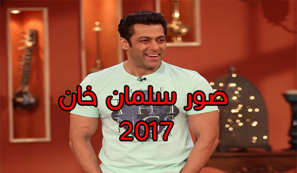 صور سلمان خان 2017 الجديدة هذا العام