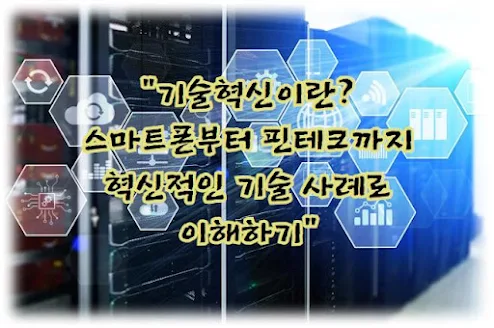 기술혁신이란? 스마트폰부터 핀테크까지 혁신적인 기술 사례로 이해하기
