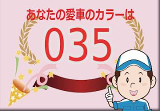 アルファロメオ ０３５ ヴェズヴィオグレー　ボディーカラー　色番号　カラーコード