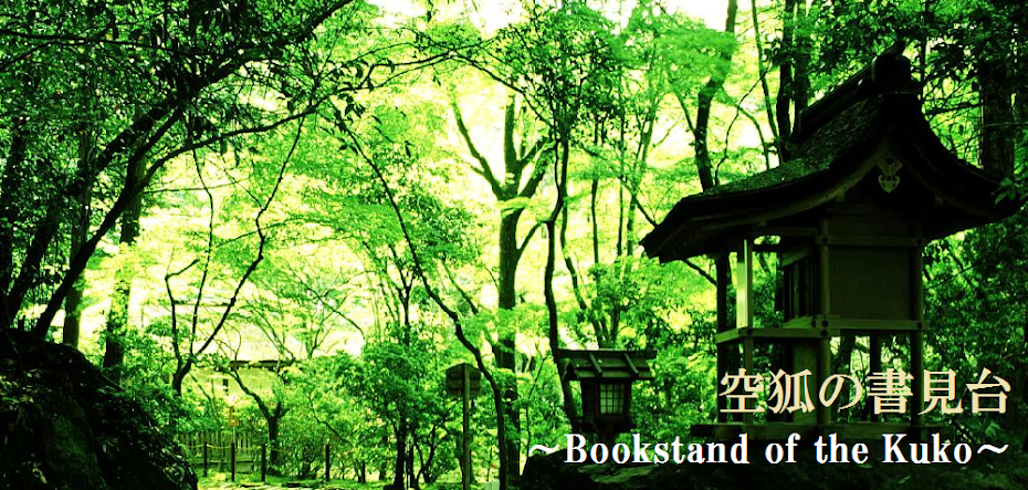 空狐の書見台　