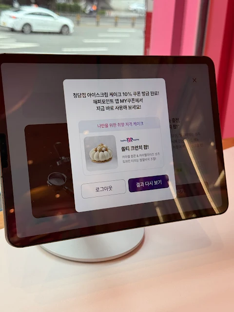배스킨라빈스 청담점 MD 키오스크