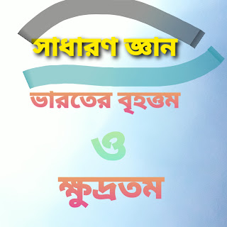 সাধারণ জ্ঞান ভারত