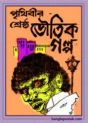 পৃথিবীর শ্রেষ্ঠ ভৌতিক গল্প