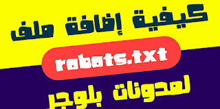 طريقة إضافة ملف robots.txt لمدونات بلوجر