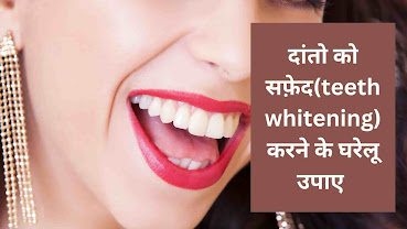 teeth whitening remedies at home in hindi-  दांतो का पीलापन दूर करने के घरेलू उपाए
