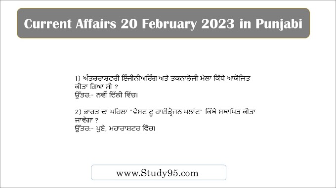 Current Affairs 20 February 2023 in Punjabi - Study95