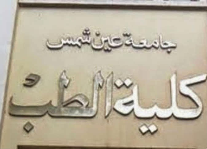 مستشفيات جامعة عين شمس قرر مجلس كلية الطب جامعة عين شمس تغيير
