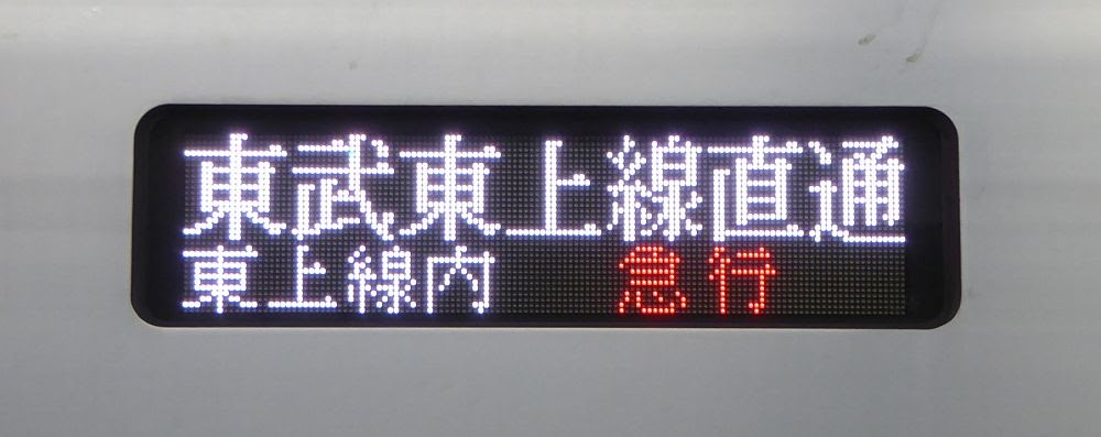 東京メトロ副都心線　東武東上線直通　通勤急行　森林公園行き　東武9000系