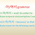 A/V-아/어서 grammar = (1) and/ (in order) to, (2) because (of)/ so that…