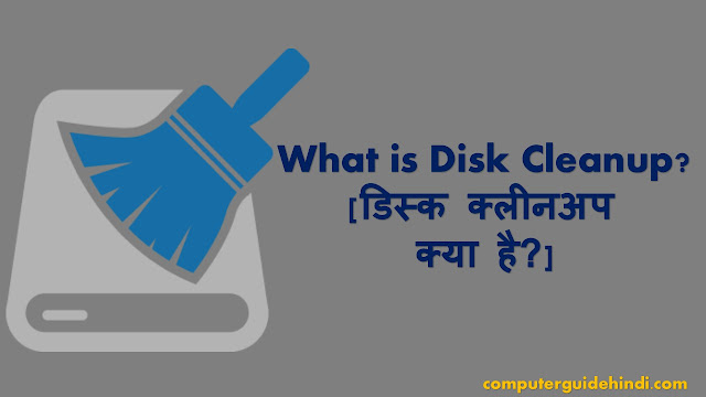 What is Disk Cleanup? in Hindi [डिस्क क्लीनअप क्या है? हिंदी में]