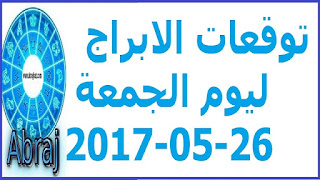  توقعات الابراج ليوم الجمعة 26-05-2017 