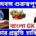 পশ্চিমবঙ্গ গুরুত্বপূর্ণ GK, food sub inspector , latest GI 2018 , Karmasandhan