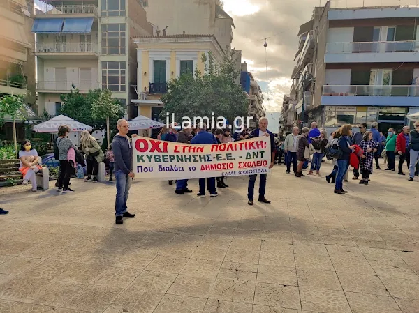 Λαμία : Δάσκαλοι, καθηγητές και μαθητές συμμετείχαν στην Πανεκπαιδευτική απεργία - διαμαρτυρία (Φωτογραφίες & video)