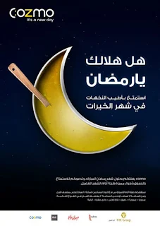 اعلانات كوزمو Cozmo لرمضان 