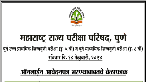 शिष्यवृत्ती परीक्षा (इ. ५वी व ८वी) २०२४  बाबत अधिसूचना | आवेदनपत्र भरण्यास सुरुवात..!!